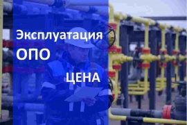 Цена эксплуатации опасных производственных объектов в Екатеринбурге Цена на Газ сервис